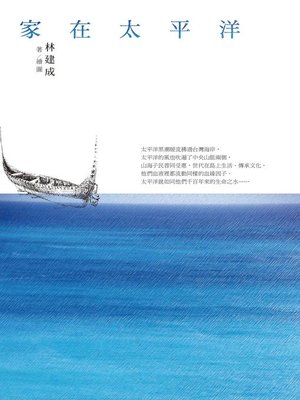 cover image of 家在太平洋
